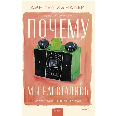 361943 Эксмо Дэниел Хэндлер "Почему мы расстались"