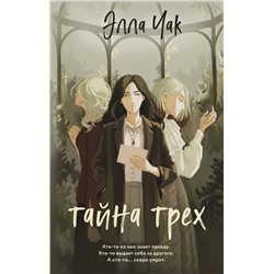 Эксмо Элла Чак "Тайна трех (#1)"