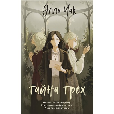Эксмо Элла Чак "Тайна трех (#1)"