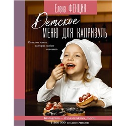 АСТ Елена Фенцик "Детское меню для капризуль. Книга от мамы, которая любит готовить"
