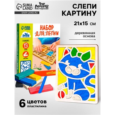 Пластилиновые картинки «Котенок», 21×15 см