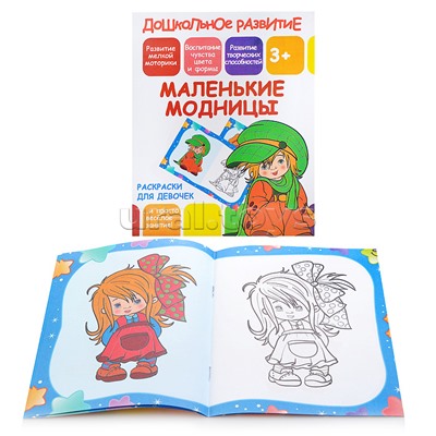 Раскраски для девочек. Маленькие модницы  (дошкольное развитие)