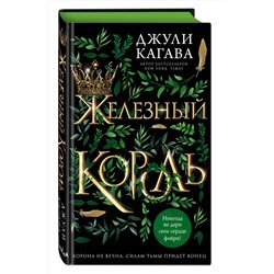 Эксмо Джули Кагава "Железный король (#1)"