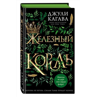 Эксмо Джули Кагава "Железный король (#1)"