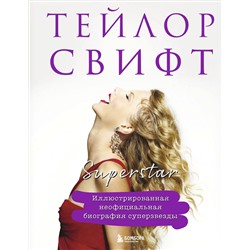 Эксмо "Тейлор Свифт. Superstar. Иллюстрированная неофициальная биография суперзвезды"