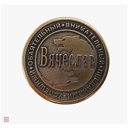 Именная мужская монета Вячеслав