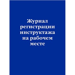 Эксмо "Журнал регистрации инструктажа на рабочем месте"