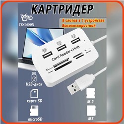 Картридер универсальный 7 в 1 для компьютера и ноутбука, Артикул: 133792