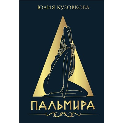 373798 АСТ Юлия Кузовкова "Пальмира"