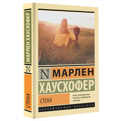 АСТ Марлен Хаусхофер "Стена"