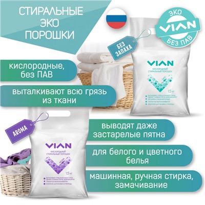 Стиральный порошок VIAN "GIPO" кислородный, 1,5 кг