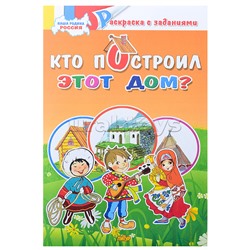 Раскраска. Наша Родина Россия. Кто построил этот дом?