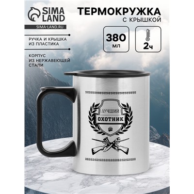 Термокружка, 380 мл, «Лучший охотник», 10×7.8 см