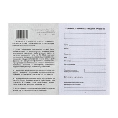 Прививочный сертификат