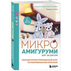 Эксмо Анастасия Кирсанова "Микроамигуруми шаг за шагом. Полный иллюстрированный курс по микровязанию крючком"