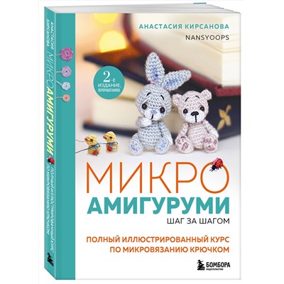 Эксмо Анастасия Кирсанова "Микроамигуруми шаг за шагом. Полный иллюстрированный курс по микровязанию крючком"
