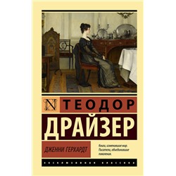 АСТ Теодор Драйзер "Дженни Герхардт"