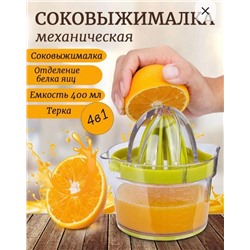 Ручная соковыжималка 4в1, для овощей, для гранатов, для фруктов, для цитрусовых, 0.4 л