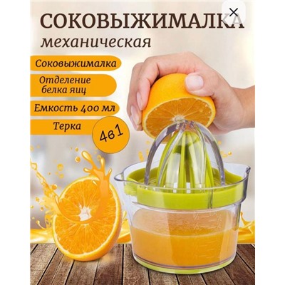 Ручная соковыжималка 4в1, для овощей, для гранатов, для фруктов, для цитрусовых, 0.4 л