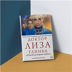 АСТ Доктор Лиза Глинка "Доктор Лиза Глинка: "Я всегда на стороне слабого". Дневники, беседы"