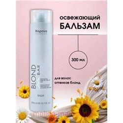 Kapous Освежающий бальзам д/волос оттенков блонд “Blond Bar” 300 мл.