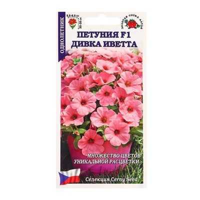 Семена Петуния «Дивка Иветта», F1, 10 шт., «Золотая Сотка Алтая» селекция Cerny Seed