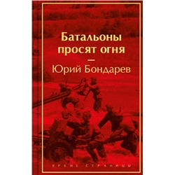 Эксмо Юрий Бондарев "Батальоны просят огня"
