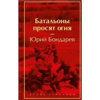 Эксмо Юрий Бондарев "Батальоны просят огня"
