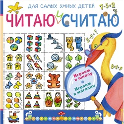 АСТ Э Мошковская "Читаю и считаю. Играем в школу. Играем в магазин"