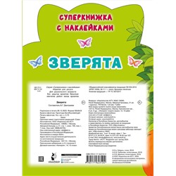 АСТ Гайдель Е.А. "Зверята"