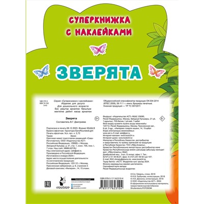 АСТ Гайдель Е.А. "Зверята"
