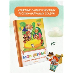 АСТ Обработка К. Д. Ушинского, О. Капицы; пересказ А. Н. Толстого "Мои первые русские народные сказки"
