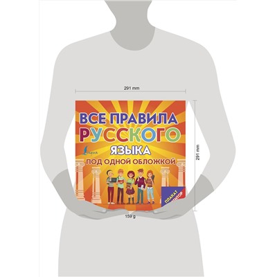 АСТ . "Плакат-репетитор. Все правила русского языка под одной обложкой"