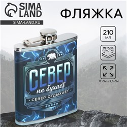 Фляжка «Север», 210 мл