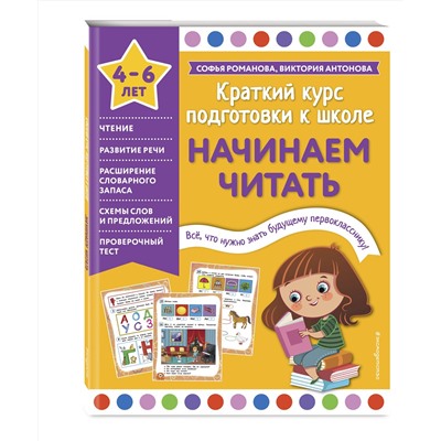 Эксмо Софья Романова, Виктория Антонова "Начинаем читать"
