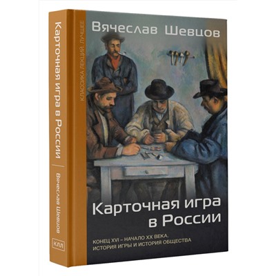 АСТ Шевцов В.В. "Карточная игра в России (конец XVI - начало XX века). История игры и история общества"