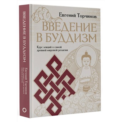 АСТ Евгений Торчинов "Введение в буддизм"