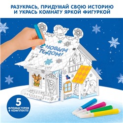 Домик-раскраска 3 в 1 «В гостях у Дедушки Мороза», 5 фломастеров, 6 деталей