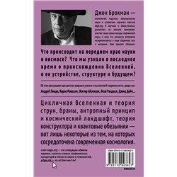 АСТ Джон Брокман "Вселенная"