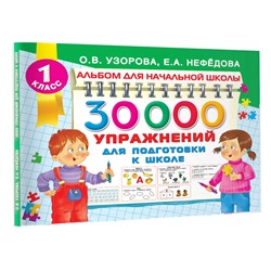 АСТ Узорова О.В., Нефедова Е.А. "30000 упражнений для подготовки к школе"