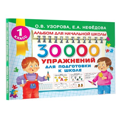 АСТ Узорова О.В., Нефедова Е.А. "30000 упражнений для подготовки к школе"