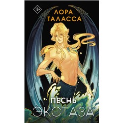 386526 АСТ Лора Таласса "Песнь экстаза"