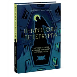 Эксмо Маргарита Николаева "Некрополи Петербурга. Адамовы головы, холерные кладбища и Гром-камень"