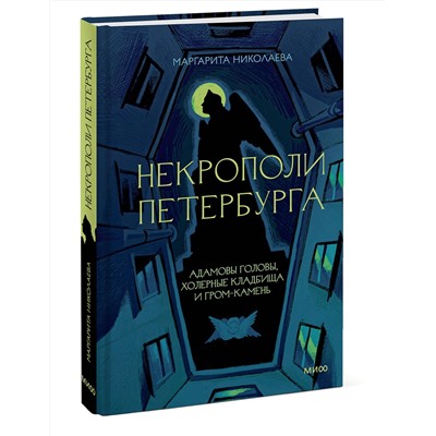 Эксмо Маргарита Николаева "Некрополи Петербурга. Адамовы головы, холерные кладбища и Гром-камень"