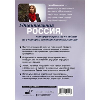 АСТ Нина Бакланова "Россия, познакомимся поближе. Где живет шестипалый шаман, кто прячется на Шантарских островах и как очутиться в Средиземье?"