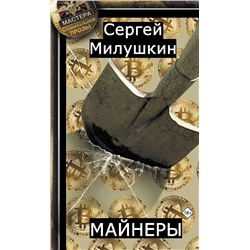АСТ Сергей Милушкин "Майнеры"