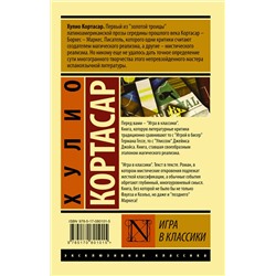 АСТ Хулио Кортасар "Игра в классики"