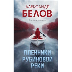 Эксмо Александр Белов "Пленники рубиновой реки"