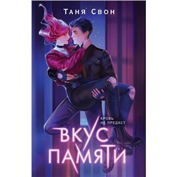 361603 Эксмо Таня Свон "Вкус памяти"