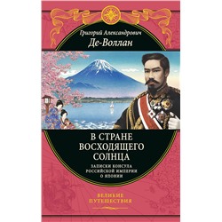 Эксмо Григорий Де-Воллан "В стране восходящего солнца. Записки русского консула о Японии"